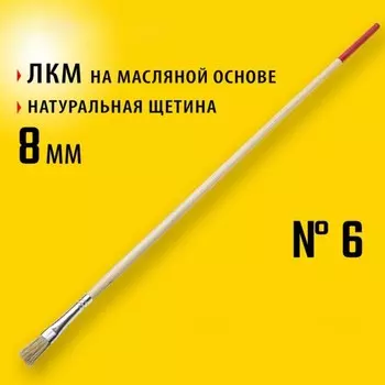 Кисть плоская STAYER UNIVERSAL 0124-06, натуральная щетина, деревянная ручка, 8 мм