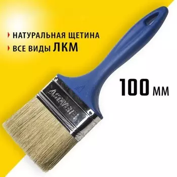 Кисть плоская STAYER UNIVERSAL, натуральная щетина, пластмассовая ручка, 100 мм, 4"