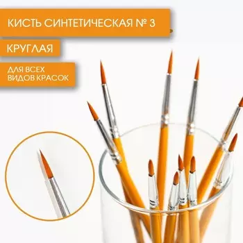 Кисть для рисования синтетика круглая № 3 (диаметр обоймы 3 мм; длина ворса 12 мм)