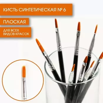 Кисть для рисования Синтетика Плоская № 6 (ширина обоймы 4 мм; длина ворса 10 мм)