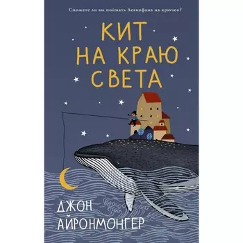 Кит на краю света. Айронмонгер Д.