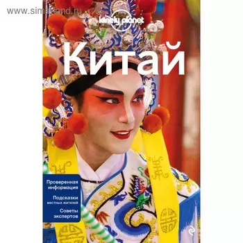 Китай, 2-е издание, исправленное и дополненное