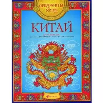 Китай: арт-основа