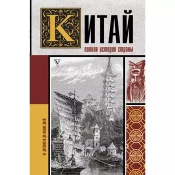 Китай. Полная история. Лю Чжан