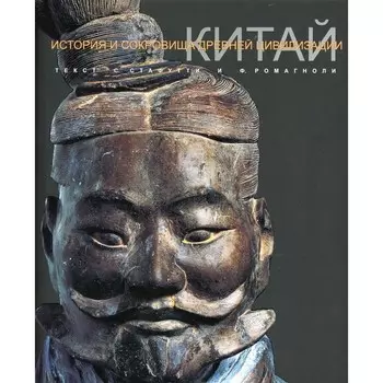 Китай. Стафутти С., Ромагноли Ф.