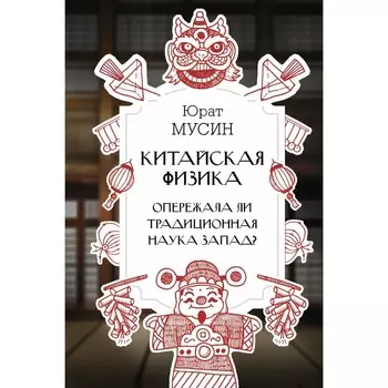 Китайская физика. Опережала ли традиционная наука Запад? Мусин Ю.Р.