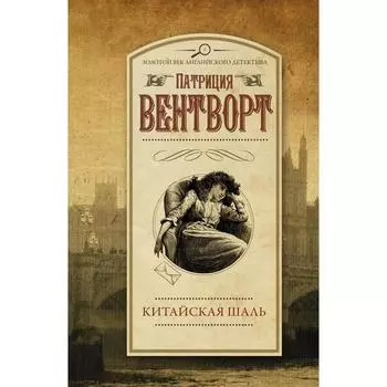 Китайская шаль. Вентворт Патриция