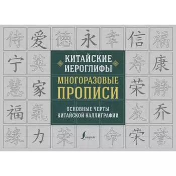Китайские иероглифы. Многоразовые прописи: основные черты китайской каллиграфии