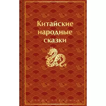 Китайские народные сказки