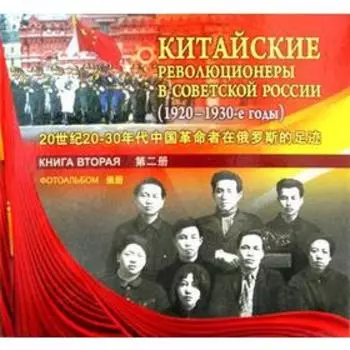 Китайские революционеры в Советской России (1920-1930 г.). Книга 2. Фотоальбом