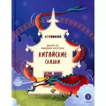 Китайские сказки. Иньтао-Хэ, вишнёвая косточка