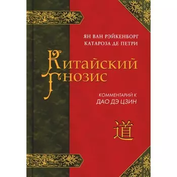 Китайский гнозис. Комментарий к «Дао Дэ Цзин» Лао Цзы. Рэйкенборг ван Я.