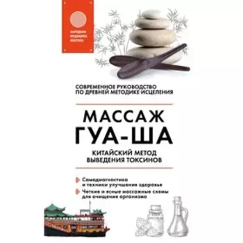 Китайский массаж ГУА-ША. Уникальный метод удаления токсинов из организма. Молостов В. Д.
