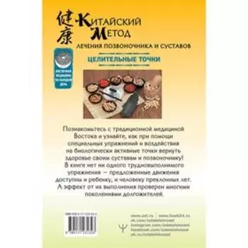 Китайский метод лечения позвоночника и суставов. Целительные точки. Лао М.