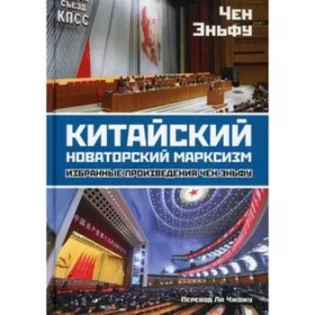 Китайский новаторский марксизм. Эньфу Ч.