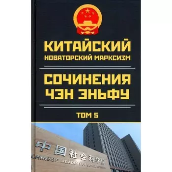 Китайский новаторский марксизм. Сочинения Чен (Чэн) Эньфу. Том 5 (2003-2004). Чэн Эньфу
