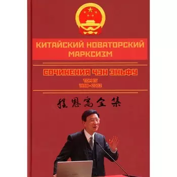 Китайский новаторский марксизм. Том 4. Чэн Э.