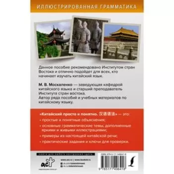 Китайский просто и понятно. Hanyu yufa. Москаленко М.В.