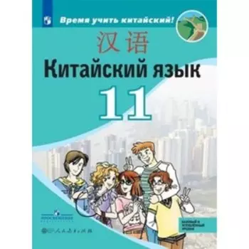 Китайский язык. 11 класс. Базовый и углубленные уровни. ФГОС. Сизова А.А. и другие
