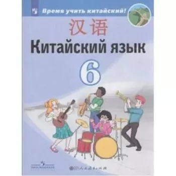 Китайский язык. 6 класс. 3-е издание. ФГОС. Сизова А.А. и другие