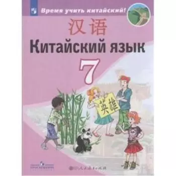 Китайский язык. 7 класс. 3-е издание. ФГОС. Сизова А.А. и другие
