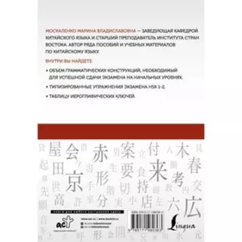 Китайский язык: грамматика для начинающих. Уровни HSK 1-2. Москаленко М.В.