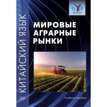 Китайский язык: мировые аграрные рынки. Учебное пособие. Масловец О.А., Гутин И. Ю., Дондокова М.Ю.