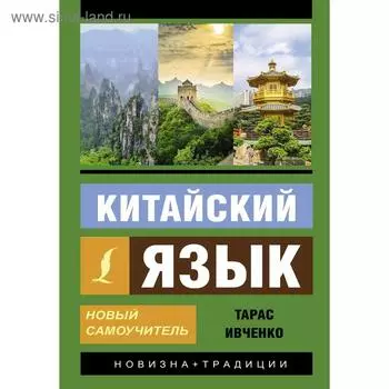 Китайский язык. Новый самоучитель + аудиоприложение. Ивченко Т. В.