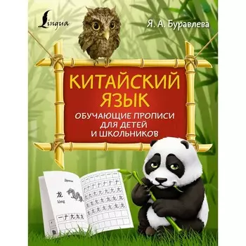 Китайский язык. Обучающие прописи для детей и школьников. Буравлева Я.А.