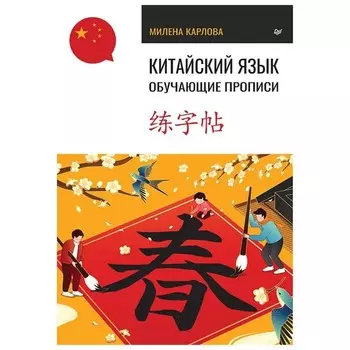 Китайский язык. Обучающие прописи. Карлова М.