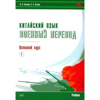 Китайский язык. Военный перевод. Основной курс. Часть 1. Учебник. Калинин О.И., Волков К.В.