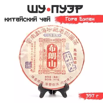 Чай китайский выдержанный «Шу Пуэр. Гора Булан», Юньнань, 2018 г, блин, 357 г
