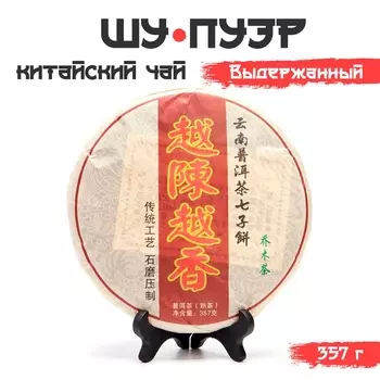 Чай китайский выдержанный «Шу Пуэр. Выдержанный», Юньнань, 2018 г, 357 г