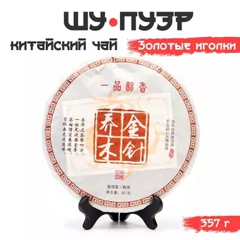 Чай китайский выдержанный «Шу Пуэр. Золотые иголки», Юньнань, 2018 г, блин, 357 г