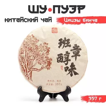 Чай чёрный китайский выдержанный «Шу Пуэр. Цицзы бинча», Юньнань, 2018 г, блин, 357 г