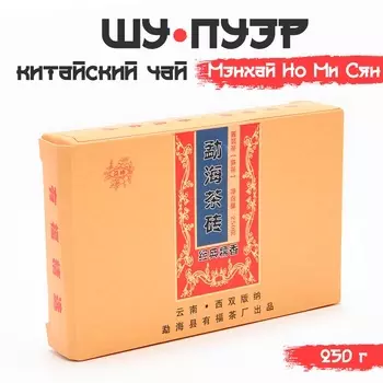 Чай чёрный китайский выдержанный «Шу Пуэр Мэнхай Но Ми Сян», Юньнань, 2016 г, кирпич, 250 г