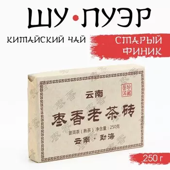 Чай китайский черный выдержанный "Шу Пуэр. Старый финик", 250 г, 2019, Юньнань, кирпич