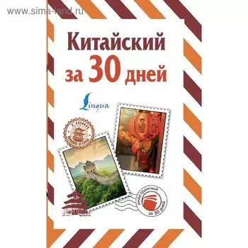 Китайский за 30 дней