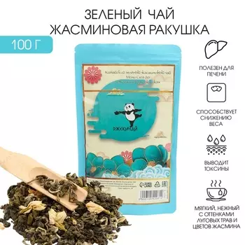 Чай зелёный жасминовый китайский «Жасминовая ракушка, Моли Сюэ Ло», 2023 г, 100 г