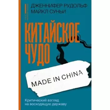 Китайское чудо. Критический взгляд на восходящую державу. Дженнифер Р.