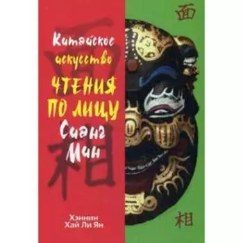Китайское искусство чтения по лицу Сианг Мин. Хэннин Хай Ли Ян