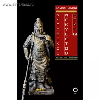 Китайское искусство войны. Постижение стратегии