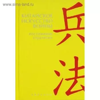 Китайское искусство войны. Постижение стратегии