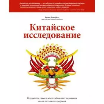 Китайское исследование. Колин Кэмпбелл при участии Томаса Кэмпбелла