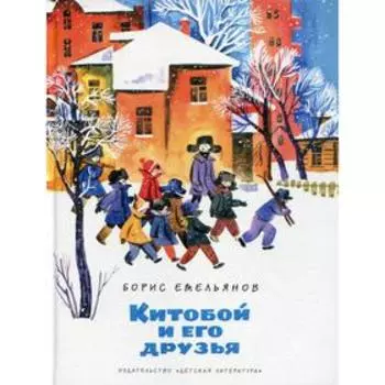 Китобой и его друзья: рассказы. Емельянов Б.А.