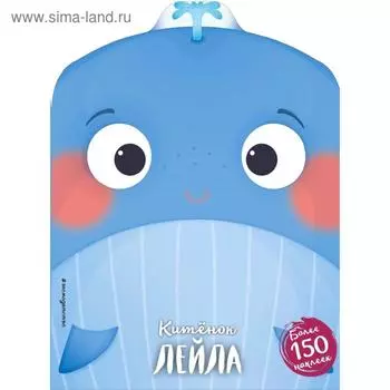 Китёнок Лейла (+ наклейки)