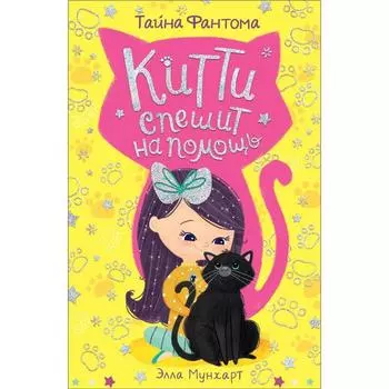 Китти спешит на помощь. Тайна Фантома. Мунхарт Э.