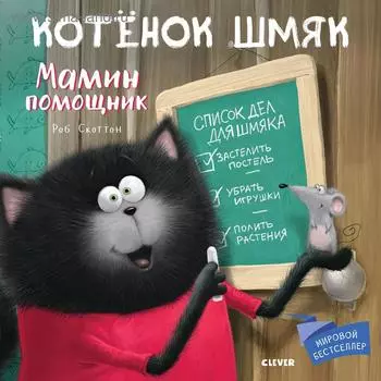 Кк. Котенок Шмяк. Мамин помощник