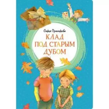 Клад под старым дубом. Прокофьева С.