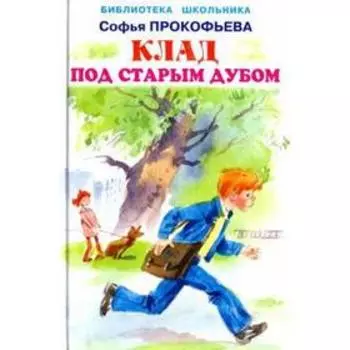 Клад под старым дубом. Прокофьева С.